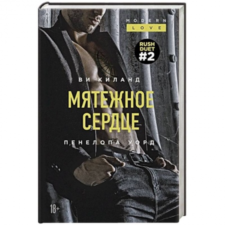 Зарубежная современная проза, книга Мятежное сердце купить по низкой цене