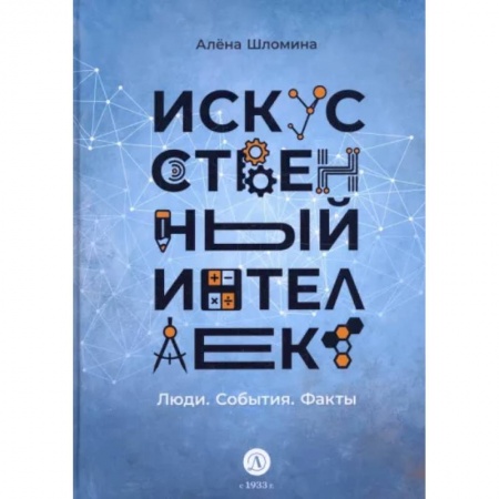 Наука. Техника. Транспорт, книга Искусственный интеллект. Люди. События. Факты купить по низкой цене