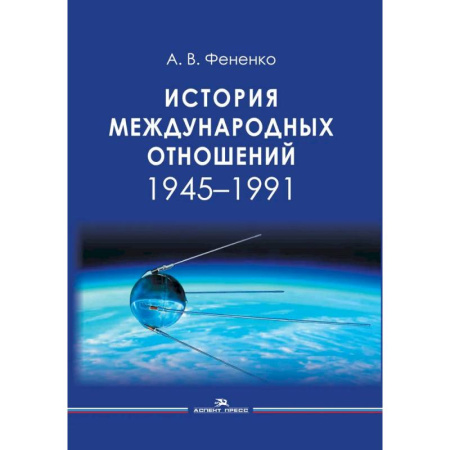 Внешняя политика, книга История международных отношений: 1945-1991: Учебное пособие для вузов купить по низкой цене