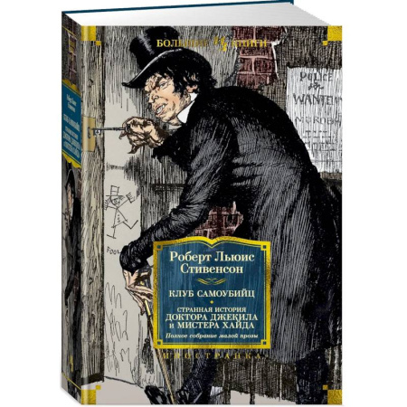 Зарубежная классика, книга Клуб самоубийц. Странная история доктора Джекила и мистера Хайда купить по низкой цене