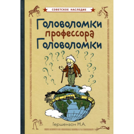 Кроссворды, головоломки, комиксы, книга Головоломки профессора Головоломки купить по низкой цене