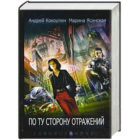 Книги, книга По ту сторону отражений. Книга 2 купить по низкой цене