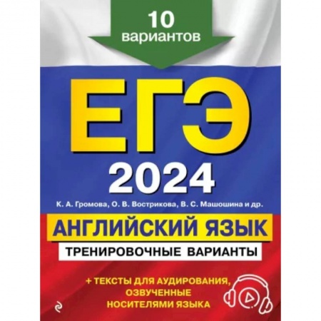 Детям. Школьникам. Студентам, книга ЕГЭ-2024. Английский язык. Тренировочные варианты. 10 вариантов (+ аудиоматериалы) купить по низкой цене