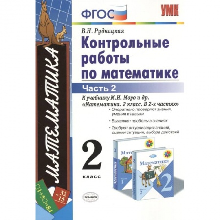Математика. Алгебра. Геометрия, книга Математика. 2 класс. Контрольные работы к учебнику М.И. Моро и др. Часть 2. ФГОС купить по низкой цене