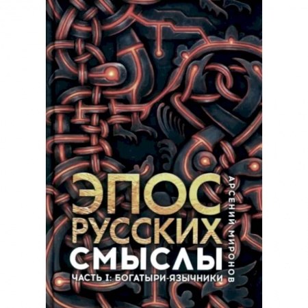 Литературная критика, книга Эпос русских. Смыслы. Часть 1. Богатыри-язычники купить по низкой цене