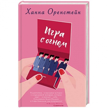 Зарубежный любовный роман, книга Игра с огнем купить по низкой цене