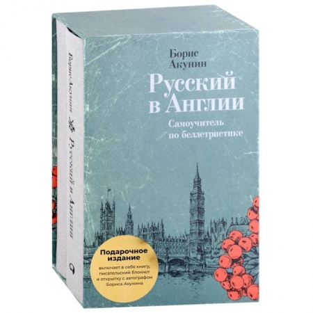 Дневники. Письма. Записки, книга Русский в Англии. Самоучитель по беллетристике купить по низкой цене