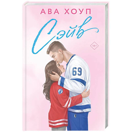 Отечественный любовный роман, книга Сэйв (Орлы #2) купить по низкой цене