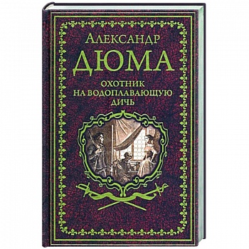 Охотник на водоплавающую дичь Охотник на водоплавающую дичь