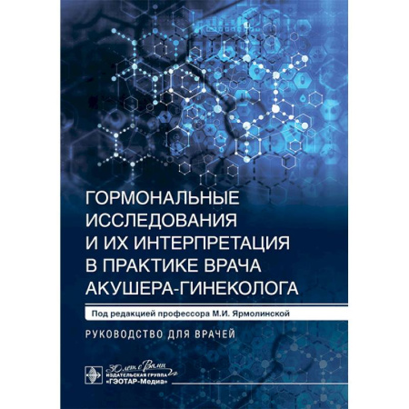Акушерство и гинекология, книга Гормональные исследования и их интерпретация в практике врача акушера-гинеколога: руководство для врачей купить по низкой цене