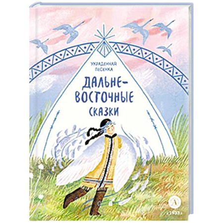Сказки отечественных писателей, книга Украденная песенка. Дальневосточные сказки купить по низкой цене