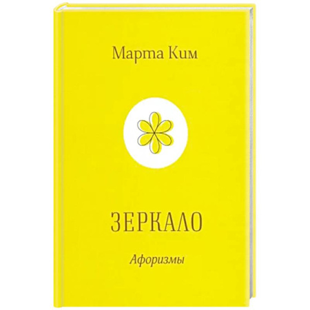 Афоризмы, юмор, сатира, книга Зеркало купить по низкой цене