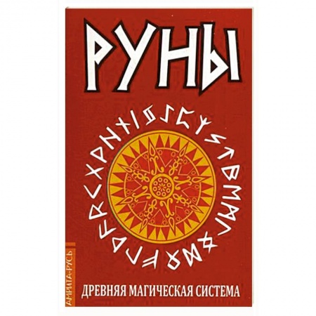 Камни, амулеты, талисманы, обереги, книга Руны. Древняя магическая система купить по низкой цене