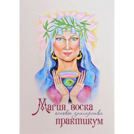 Магия и колдовство, книга Магия воска. Основы знахарства. Практикум купить по низкой цене