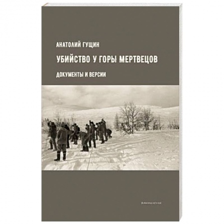 Публицистика, книга Убийство у Горы Мертвецов. Документы и версии купить по низкой цене