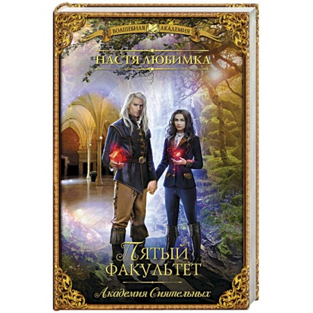Русское фэнтези, книга Пятый факультет. Академия Сиятельных купить по низкой цене