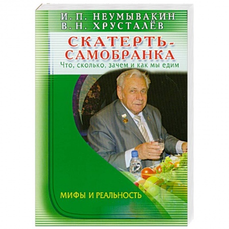 Книги, книга Скатерть - самобранка. Что, сколько, зачем и как мы едим купить по низкой цене