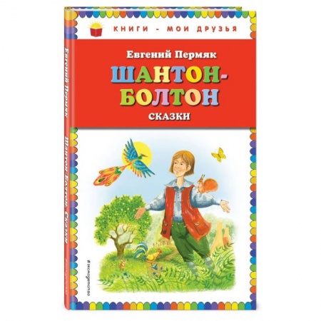 Сказки отечественных писателей, книга Шантон-Болтон. Сказки купить по низкой цене