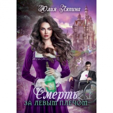 Русское фэнтези, книга Смерть за левым плечом купить по низкой цене