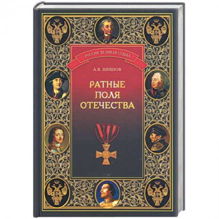 Книги, книга Ратные поля Отечества купить по низкой цене