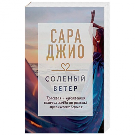 Зарубежный любовный роман, книга Соленый ветер купить по низкой цене