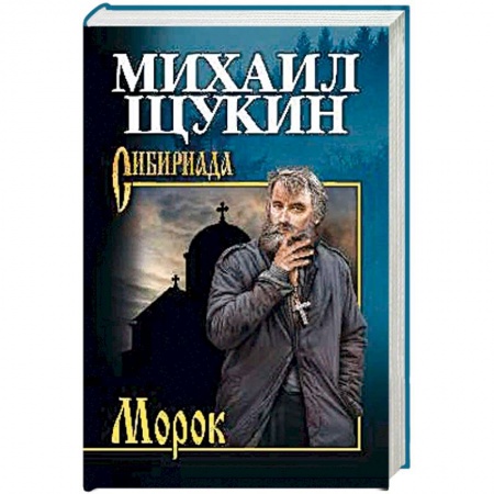 Русская современная проза, книга Морок купить по низкой цене