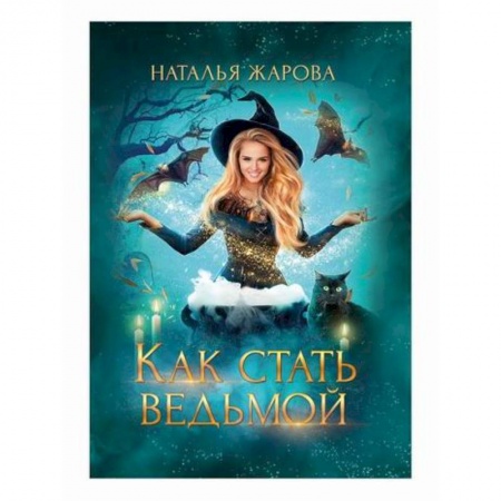 Мистика, ужасы, книга Как стать ведьмой купить по низкой цене