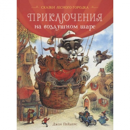 Сказки зарубежных писателей, книга Приключения на воздушном шаре купить по низкой цене