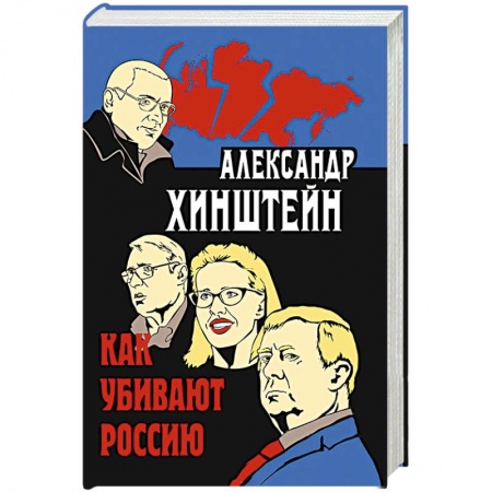 Политика, книга Как убивают Россию купить по низкой цене