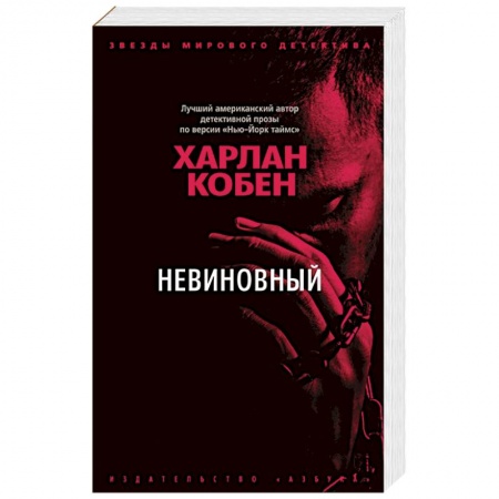 Зарубежный детектив, книга Невиновный купить по низкой цене