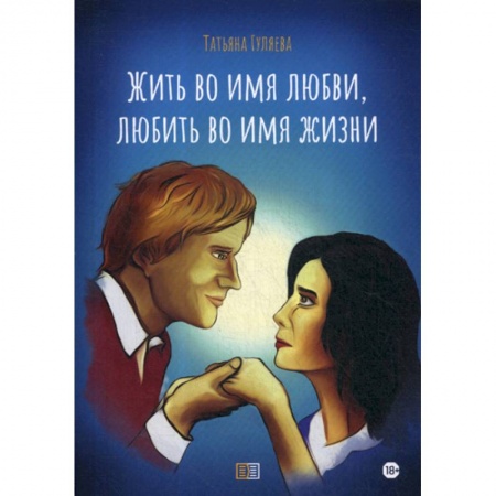 Русская современная проза, книга Жить во имя любви, любить во имя жизни купить по низкой цене