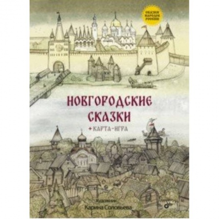 Русские народные сказки, книга Новгородские сказки купить по низкой цене