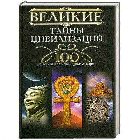 Книги, книга Великие тайны цивилизаций. 100 историй о загадках цивилизаций купить по низкой цене