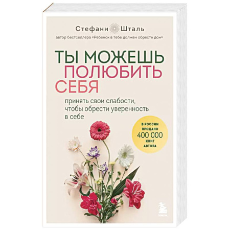 Психология, книга Ты можешь полюбить себя. Принять свои слабости, чтобы обрести уверенность в себе купить по низкой цене