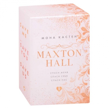 Зарубежный любовный роман, книга MAXTON HALL. Подарочный комплект: Спаси меня. Спаси себя. Спаси нас (комплект из 3 книг) купить по низкой цене
