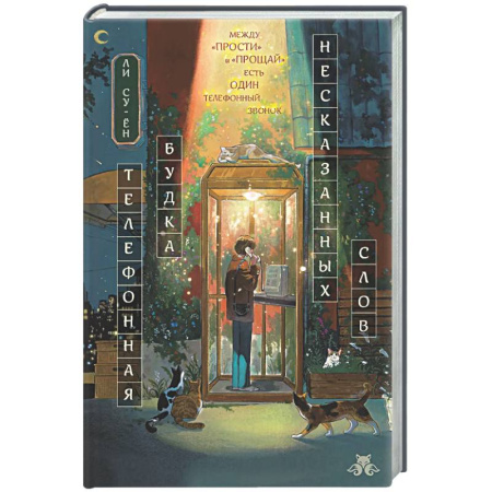 Русское фэнтези, книга Телефонная будка несказанных слов купить по низкой цене