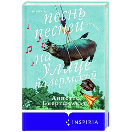 Зарубежная современная проза, книга Песнь песней на улице Палермской купить по низкой цене