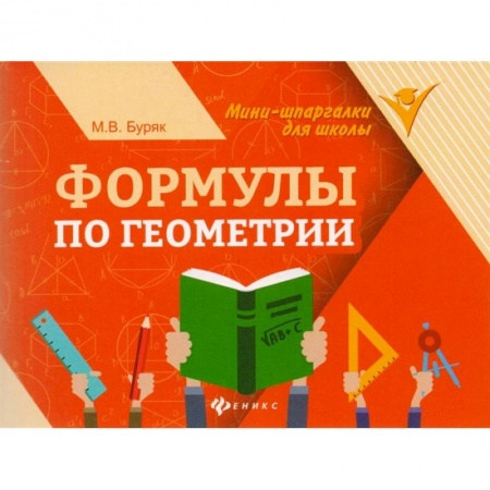 Математика. Алгебра. Геометрия, книга Формулы по геометрии купить по низкой цене