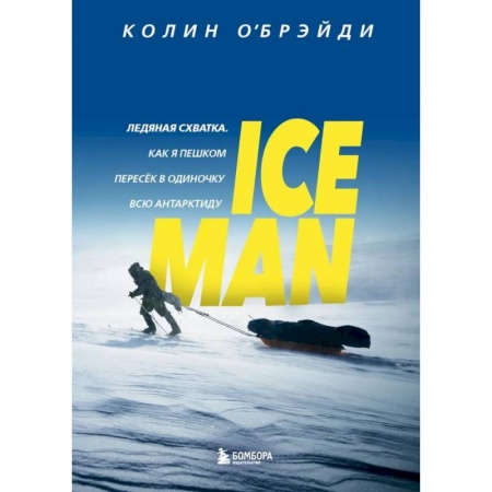 Эссе, письма, очерки, книга ICE MAN. Ледяная схватка. Как я пешком пересек в одиночку всю Антарктиду купить по низкой цене