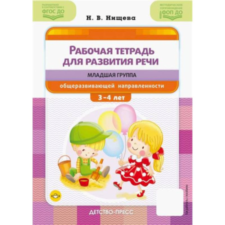 Развитие речи. Чтение, книга Рабочая тетрадь для развития речи: младшая группа общеразвивающей направленности: с 3 до 4 лет купить по низкой цене