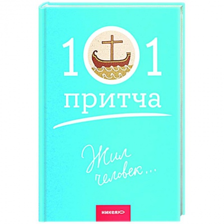 Духовная литература, книга Жил человек... купить по низкой цене
