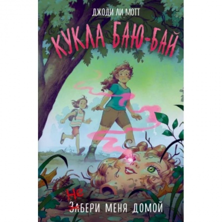 Мистика. Фантастика. Фэнтези, книга Кукла Баю-Бай купить по низкой цене