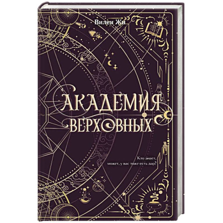 Мистика. Фантастика. Фэнтези, книга Академия Верховных купить по низкой цене