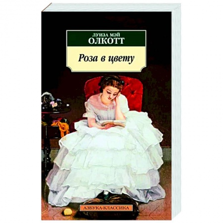 Зарубежная классика, книга Роза в цвету купить по низкой цене