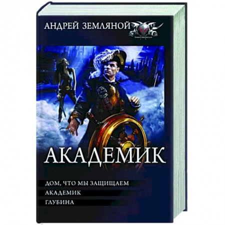 Русская фантастика, книга Академик купить по низкой цене