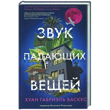 Зарубежная современная проза, книга Звук падающих вещей купить по низкой цене