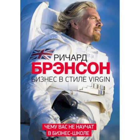 Отраслевой и специальный бизнес, книга Бизнес в стиле Virgin. Чему вас не научат в бизнес-школе купить по низкой цене