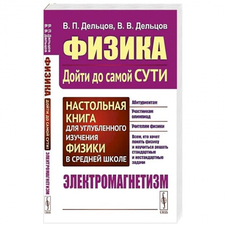 Физика. Астрономия, книга Физика: дойти до самой сути! Настольная книга для углубленного изучения физики в средней школе. Электромагнетизм. купить по низкой цене
