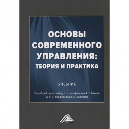 Менеджмент, книга Основы современного управления: теория и практика: Учебник купить по низкой цене