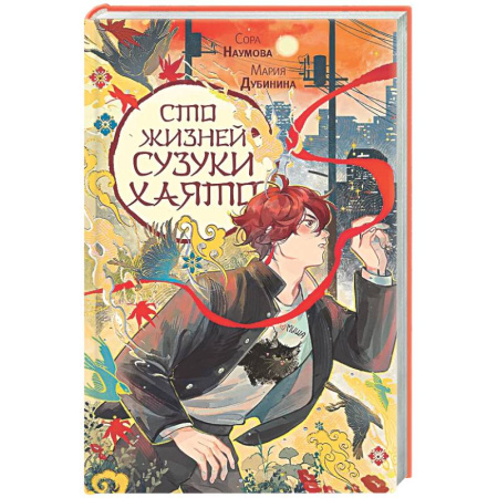 Русское фэнтези, книга Сто жизней Сузуки Хаято + открытка купить по низкой цене
